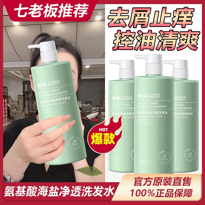 【七老板臻选】氨基酸海盐洗发水除螨去屑止痒控油蓬松持久留香柔顺