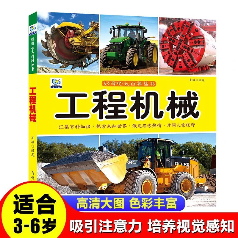 3-6岁工程车机械系列儿童书籍绘本认知图画书百科全书大字大图