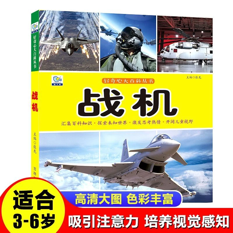 战机注音版大字大图男孩3-6岁幼儿童军事科普百科全书认知图画书