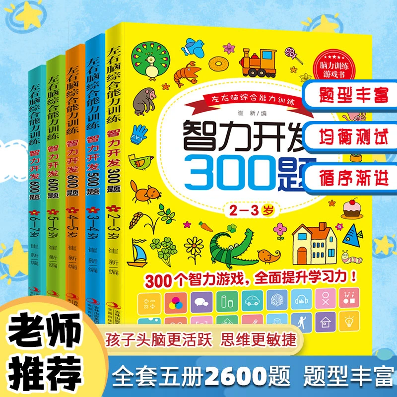 全脑思维逻辑训练专注力书籍600题2-3-4-5-6岁数学思维训练幼儿园