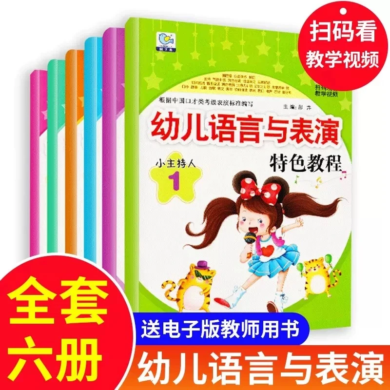幼儿语言与表演特色教程3-6-8岁少儿播音主持与口才训练