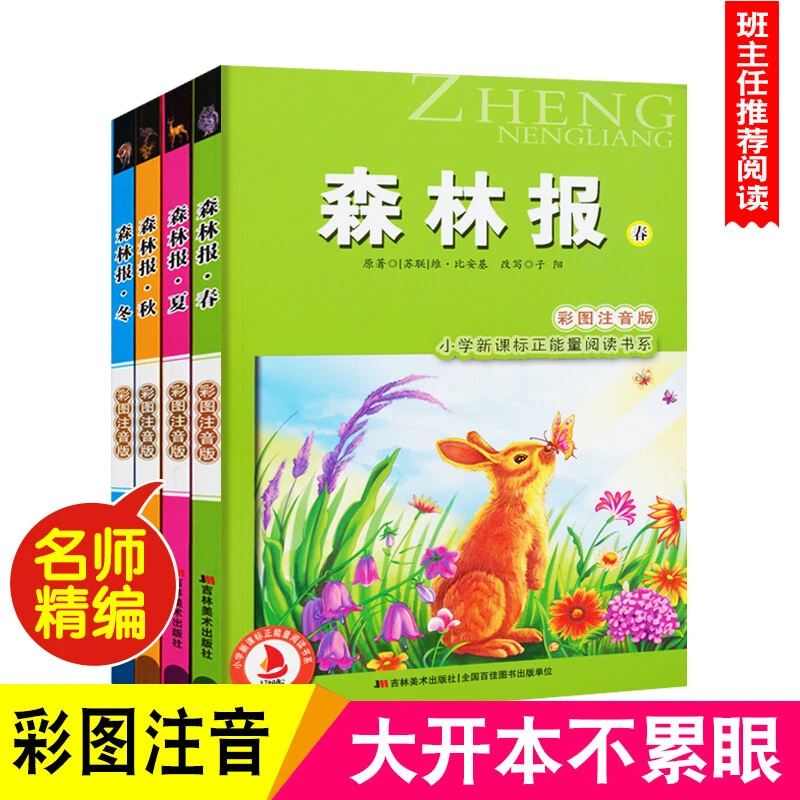 森林报春夏秋冬彩图注音版适合小学一二三年级儿童课外阅读故事书