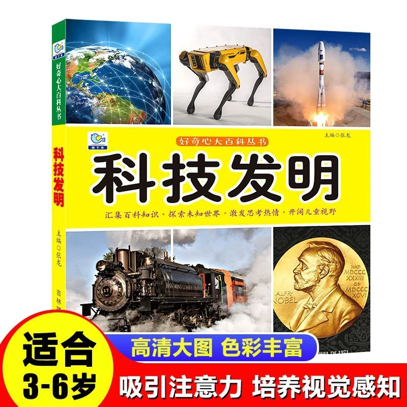 科技发明百科全书儿童科学图画科普知识3-6岁幼儿认知图画翻翻书