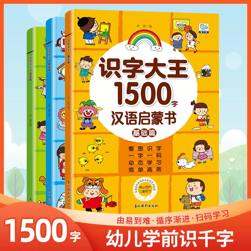 学前识字大王1500字 套装全3册 彩图注音版3-6岁儿童幼小衔接学前
