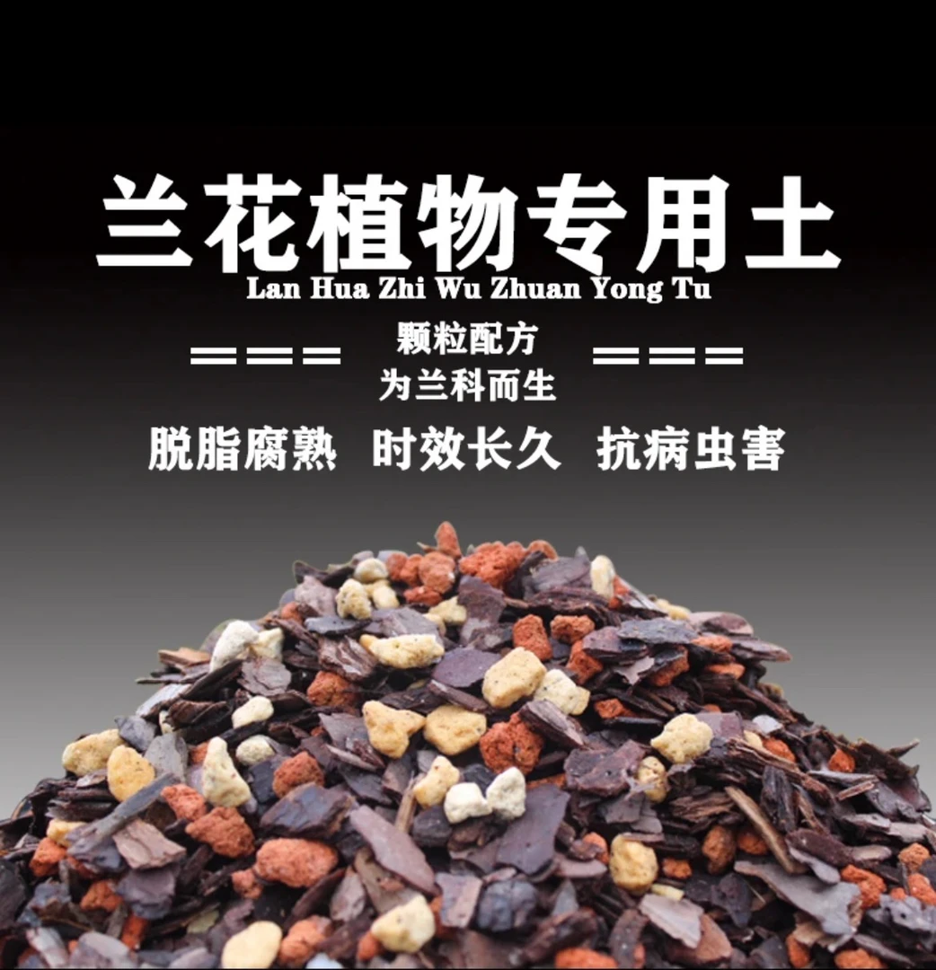 兰花四合一植料 【一盆装】易出水晶根 滤水性好