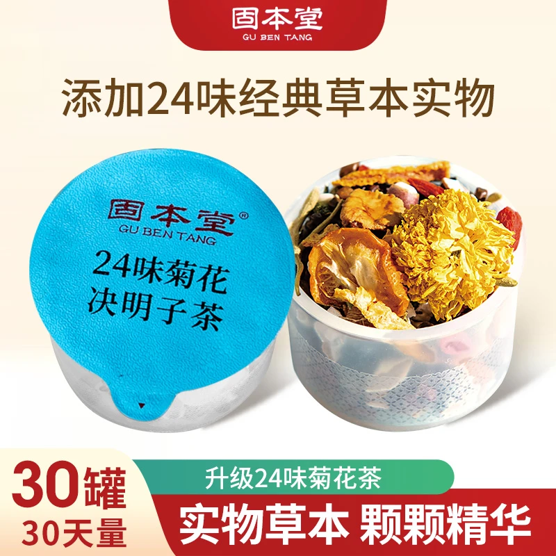 升级款经典 24味菊花决明子茶  24味草本手工优选 代用茶 冲泡