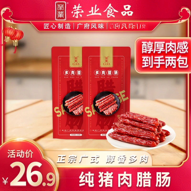 荣业广式腊肠多肉腊肠130g/包*2常温组合鲜甜酒香风味
