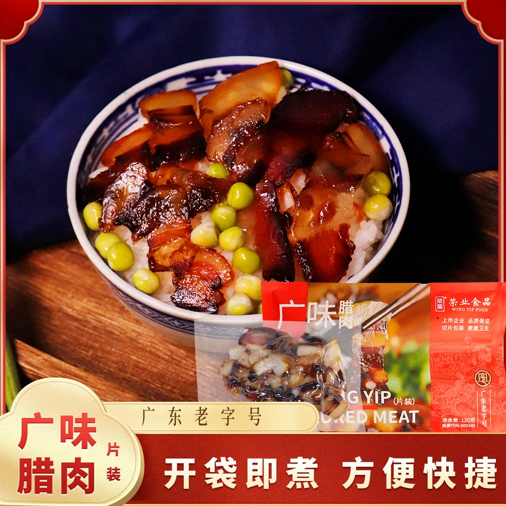 荣业广味腊肉120g/包经典广东腊肉切片真空装腊香四溢广东老字号
