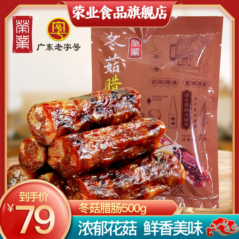 【粉丝福利】荣业广式腊肠冬菇腊肠500g特色广式腊味真空包装食用