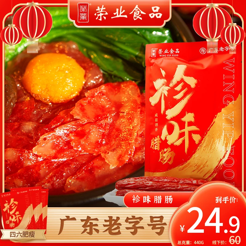 广东特产荣业广式腊肠袗味腊肠220g/包*2 腊味广式香肠广东老字号