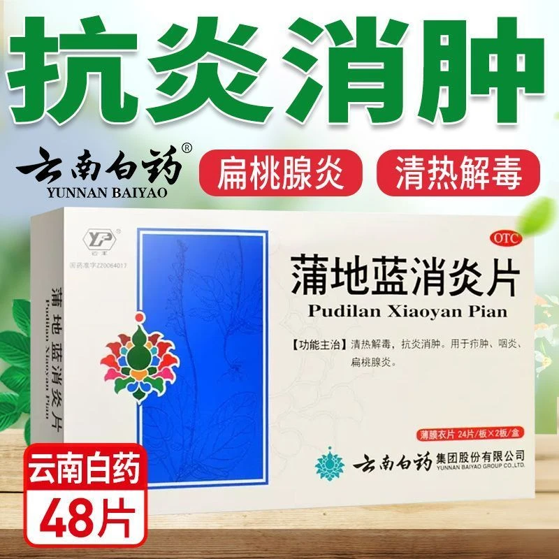 云丰云南白药蒲地蓝消炎片 0.3g*48片清热解毒 抗炎消肿 用于疗肿 咽炎 扁桃腺炎