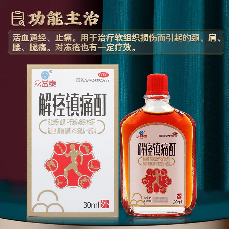 众益泰 解痉镇痛酊 30ml 活血止痛  软组织损伤引起的颈肩腰腿痛