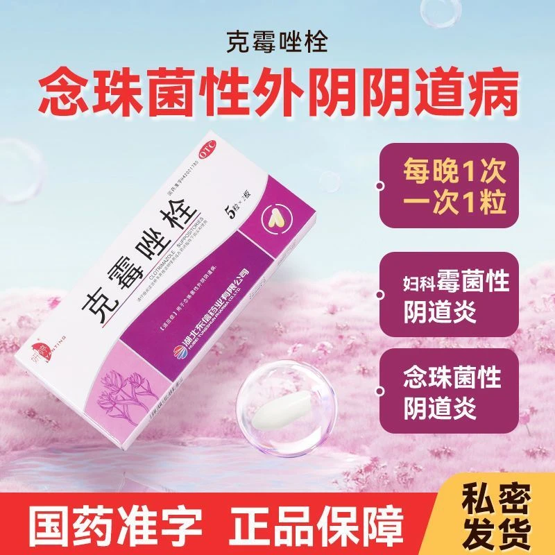 妇科用药 妍婷 克霉唑栓 0.15g*10粒用于念珠菌性外阴阴道病真菌感染瘙痒连锁正品