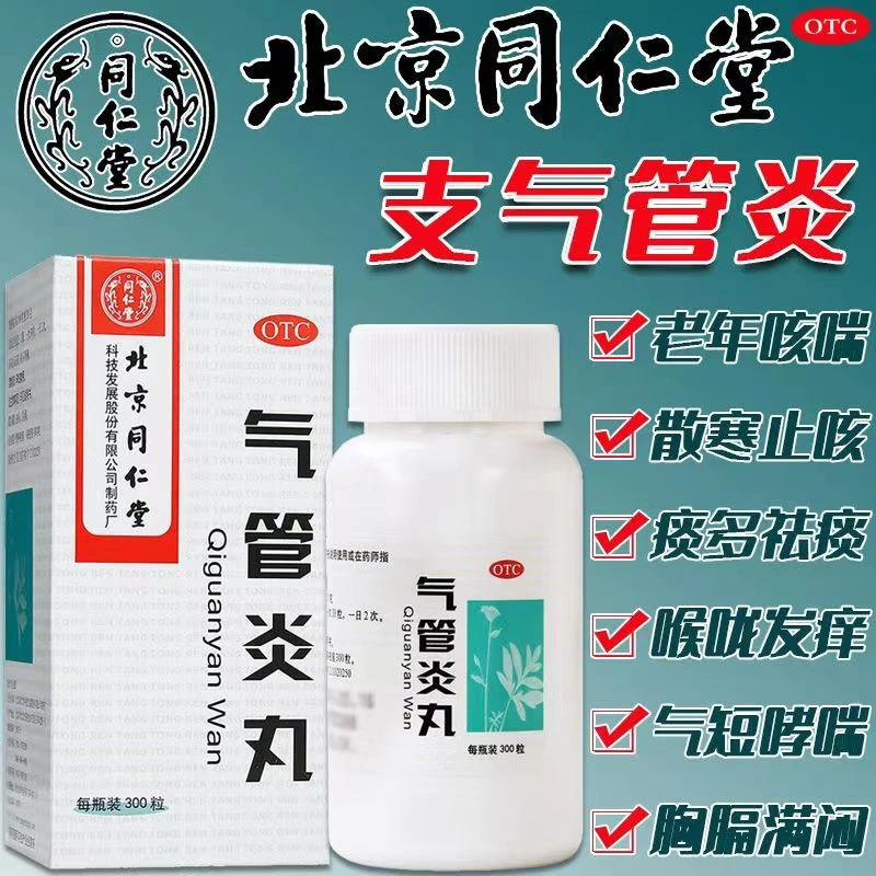 同仁堂气管炎丸0.2g*300丸镇咳祛痰 气促哮喘 喉中发痒 老年痰喘