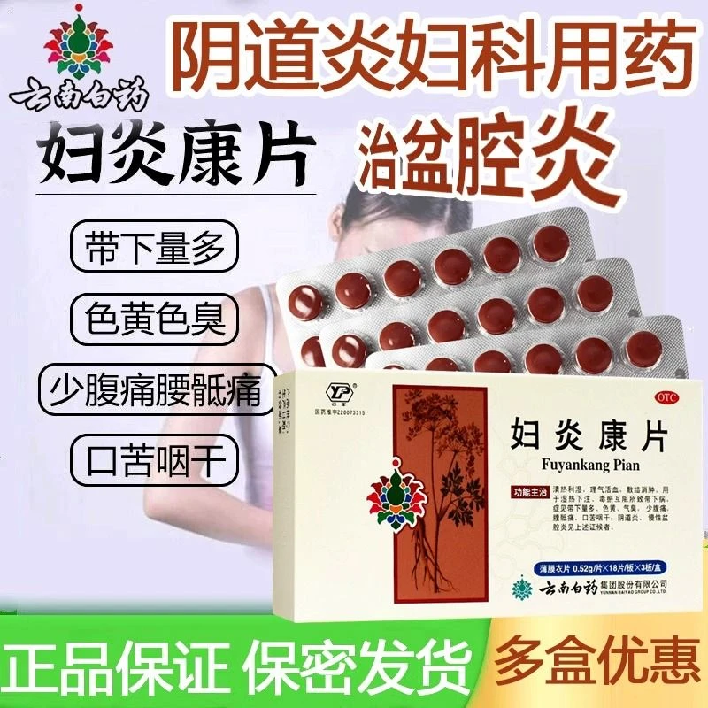 云丰妇炎康片0.52g*54片清热利湿 解毒化瘀 散结止痛 用于湿热下注 带下量多 色黄 气臭 少腹痛 腰骶痛 阴道炎慢性盆腔炎