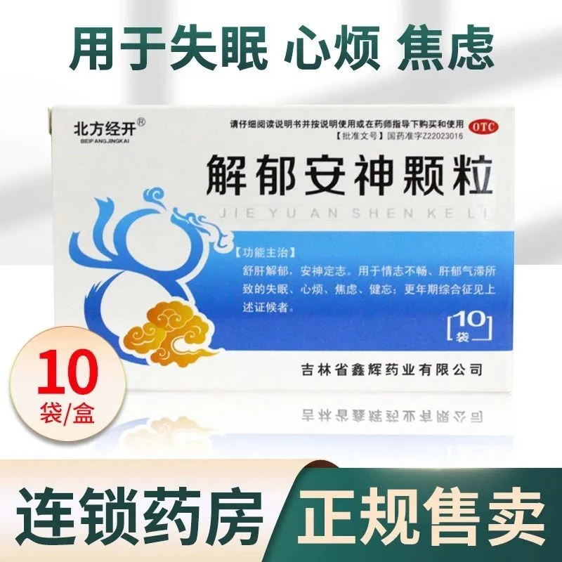 北方经开解郁安神颗粒5g*10袋 肝郁气滞 心烦焦虑失眠健忘 更年期