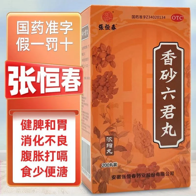 张恒春香砂六君丸200丸用于脾虚气滞消化不良脘腹胀满大便溏泄