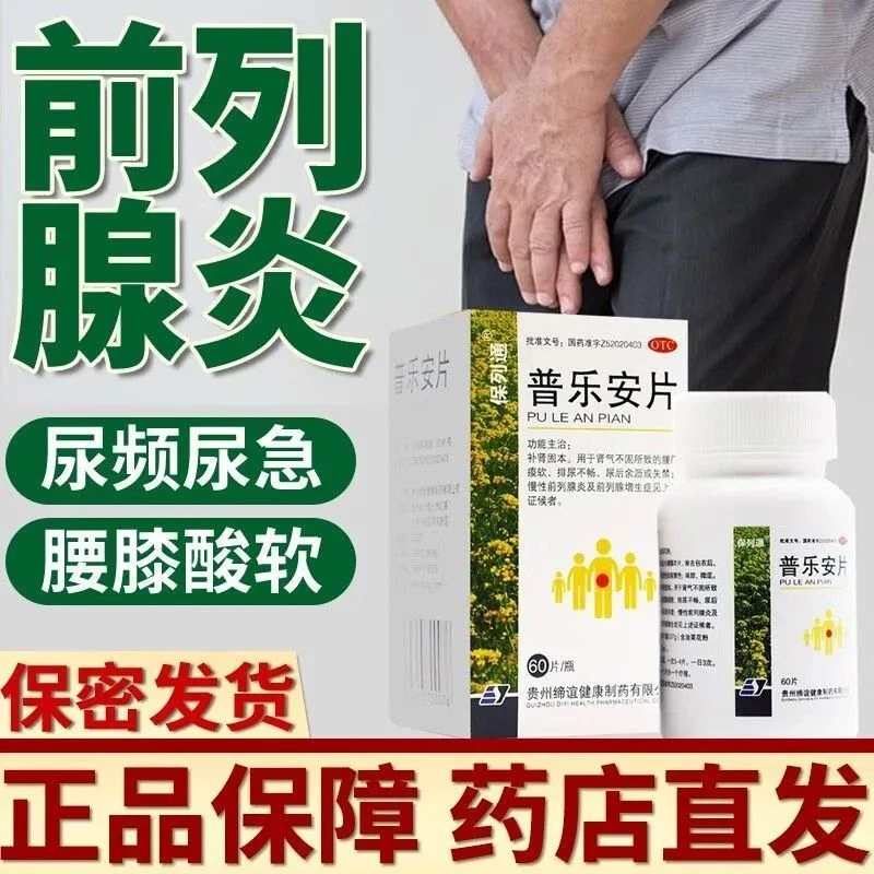 保列通 普乐安片0.57g*60片 补肾固本 肾气不固 腰膝酸软 尿后余沥或失禁 尿频 尿急 慢性前列腺炎 前列腺增生