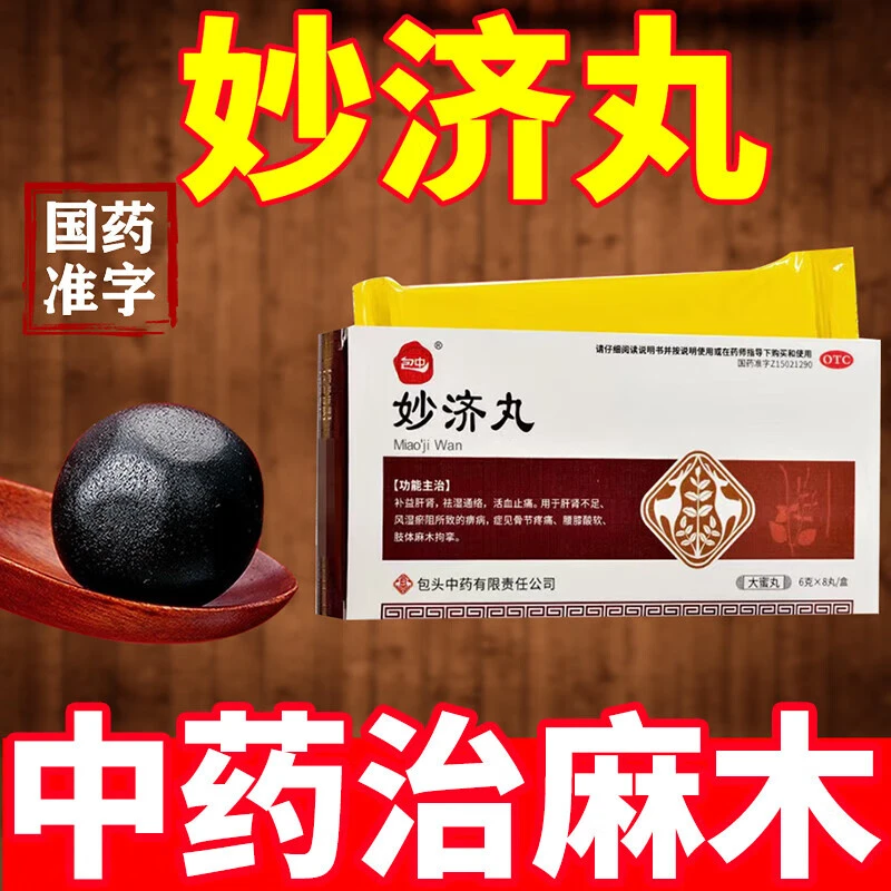 包中妙济丸 6g*8丸 口服药  补益肝肾 祛湿通络 活血止痛 肝肾不足、风湿瘀阻所致的痹病 骨节疼痛 腰膝酸软 肢体麻木拘
