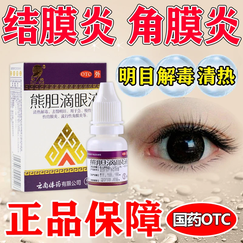 瑞辉熊胆滴眼液5ml 清热解毒 去翳明目 用于急 慢性卡他性结膜炎 流行性角膜炎