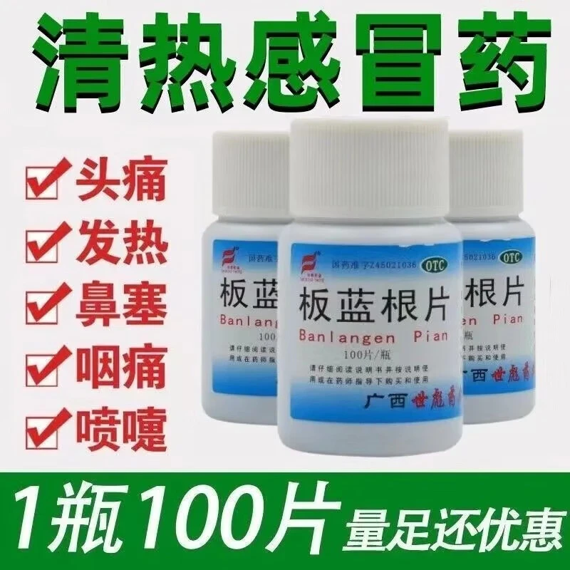 板蓝根片0.25g*100片清热解毒 用于病毒性感冒 咽喉肿痛 连锁正品世彪药业
