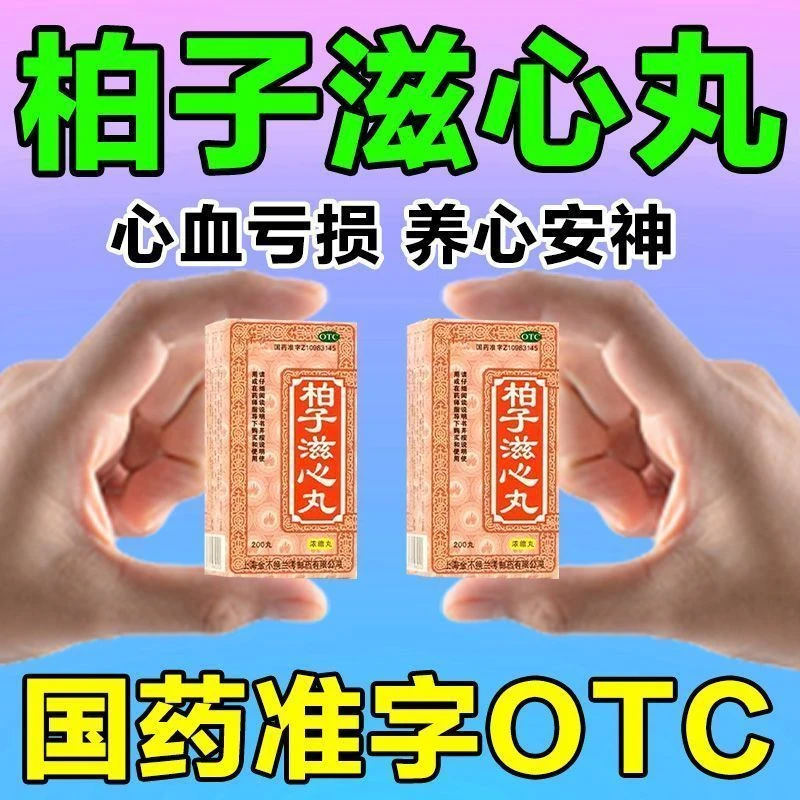 金不换柏子滋心丸(浓缩丸)200丸养心安神用于心血亏损多梦健忘