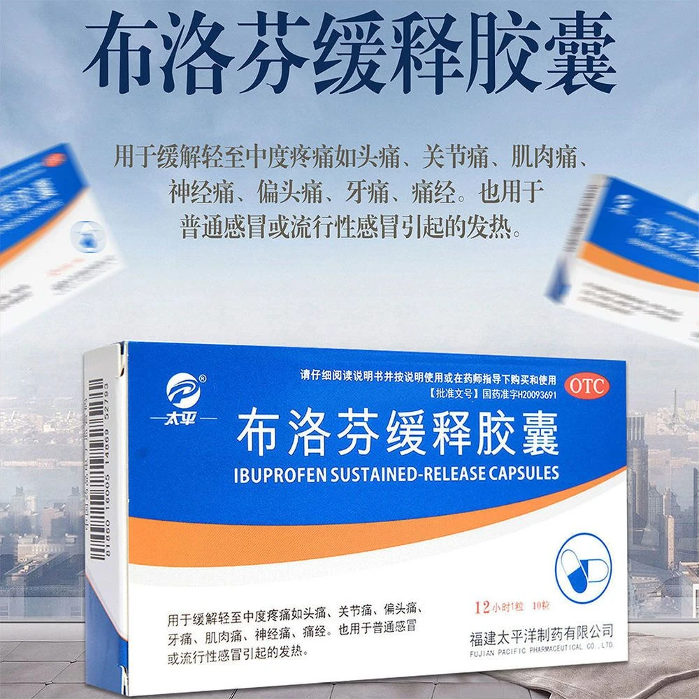 太平布洛芬缓释胶囊0.3g*10粒退烧药止疼药牙痛头痛发烧药肌肉疼