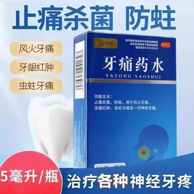 四方同泰牙痛药水5ml 风火牙痛 牙龈红肿虫牙蛀牙痛一切神经牙痛