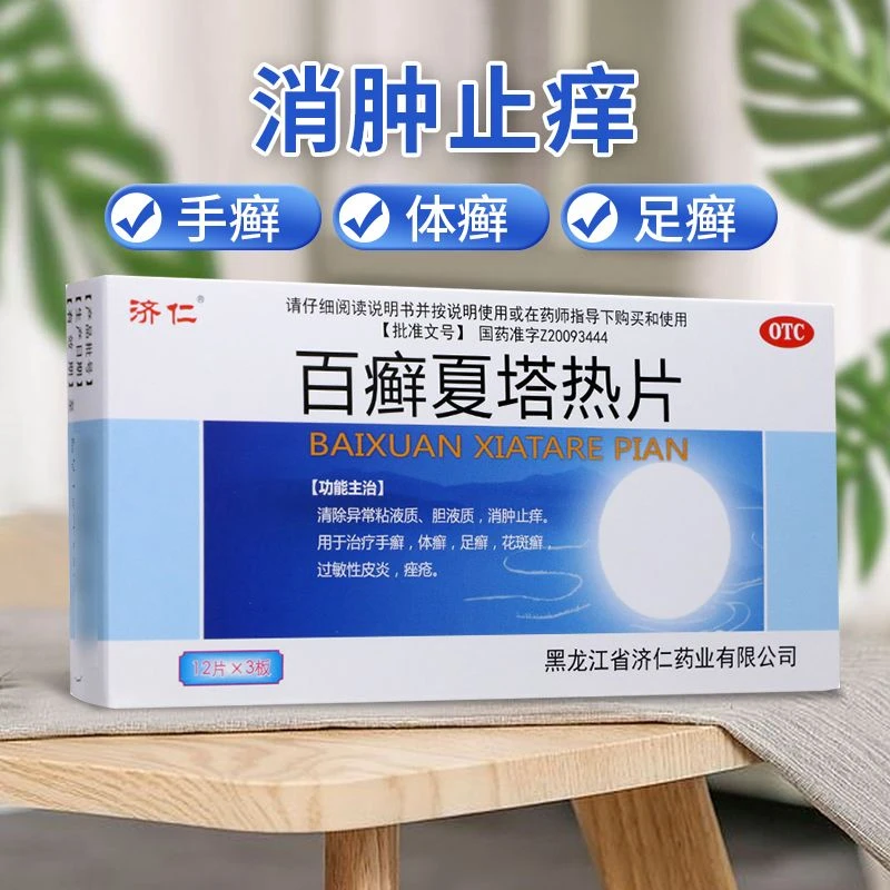 济仁百癣夏塔热片0.31g*36片手癣体癣足癣花斑癣过敏性皮炎痤疮