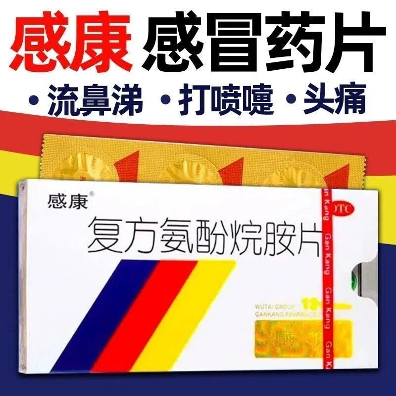 感康复方氨酚烷胺片12片 感冒药 用于缓解普通感冒及流行性感冒引发的发热、头痛、四肢酸痛、打喷嚏、流鼻涕、鼻塞、咽痛等症状
