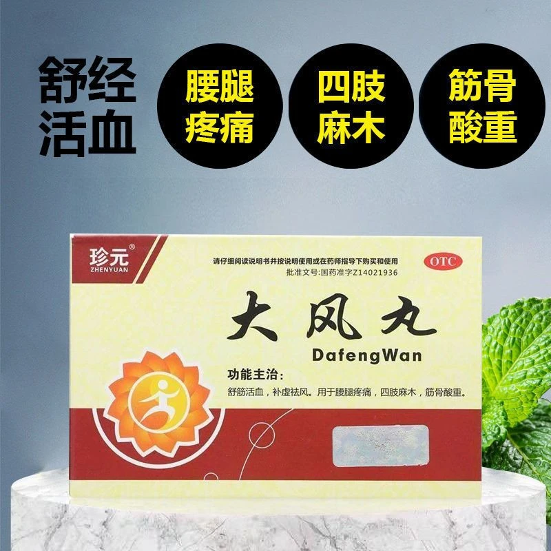 珍元大风丸9g*7袋舒筋活血用于腰疼腿疼痛四肢麻木筋骨酸重