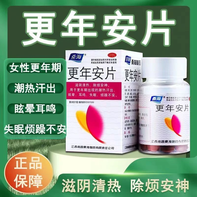 女性更年期用药更年期潮热汗出眩晕耳鸣失眠烦躁不安桑海更年安片0.31g*60片