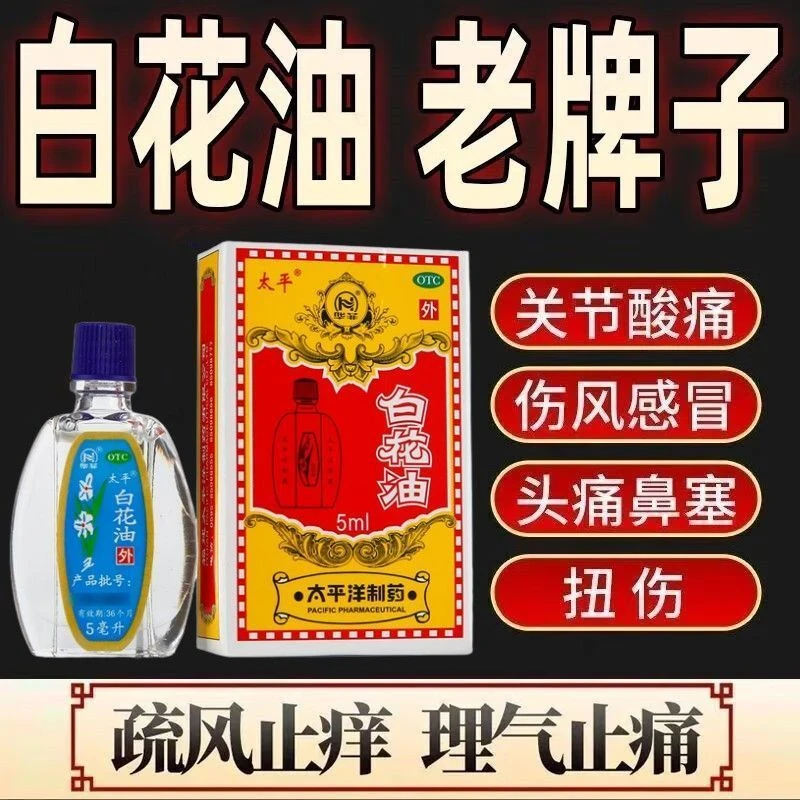 太平白花油 5ml 疏风止痒理气止痛消疲提神关节酸痛伤风感冒头痛