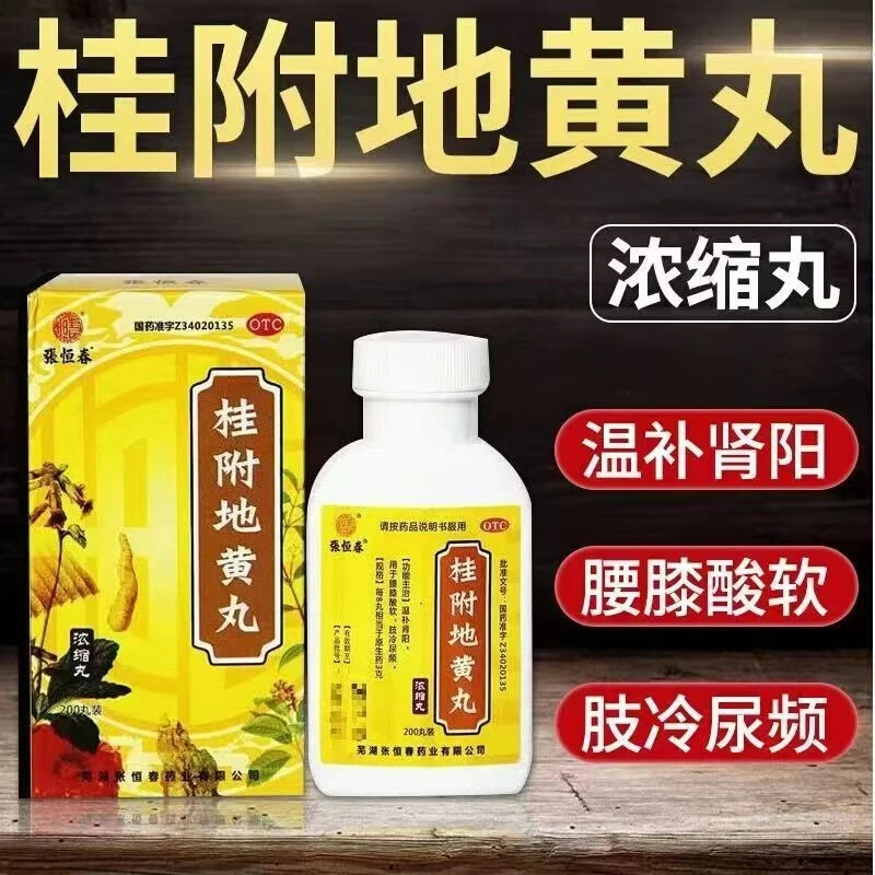 温补肾阳 腰膝酸软 肢冷尿频 张恒春 桂附地黄丸200丸正品保障