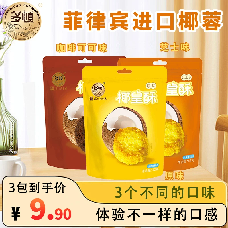 多顿【9.9元三袋椰皇酥】多顿拍椰椰蓉酥椰子零食饼干酥脆油炸饱腹