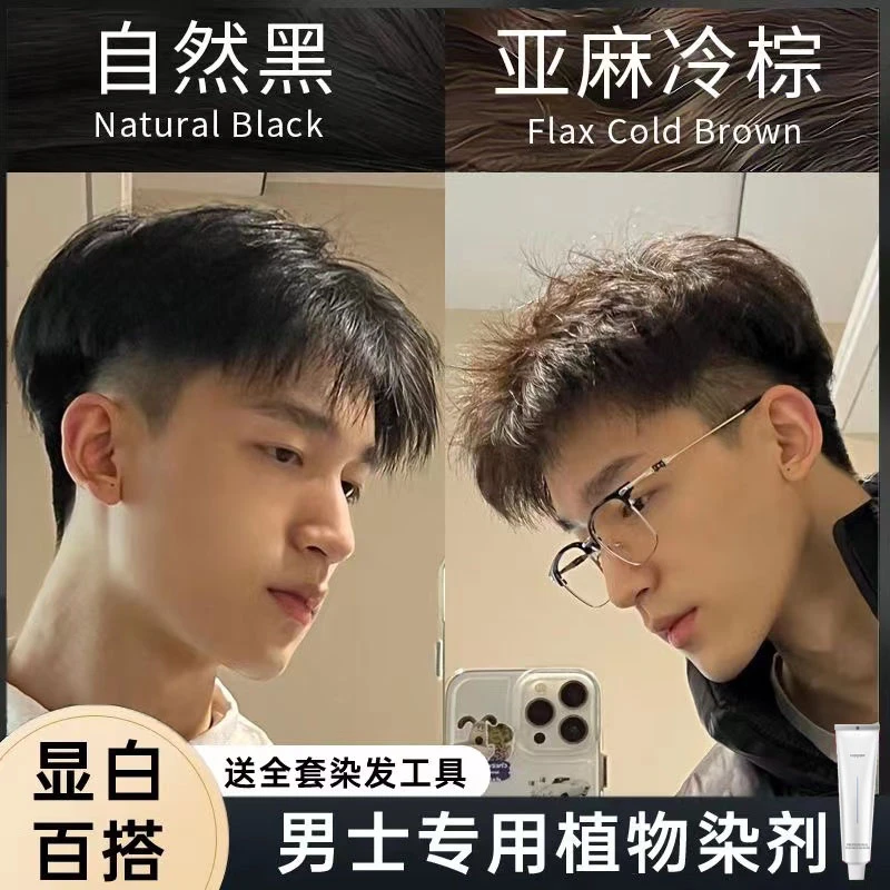 【买1送1】男士专用亚麻冷棕色染发膏流行色显白自然黑盖白植物