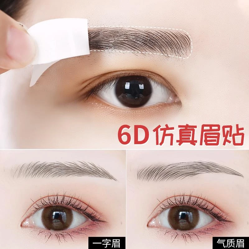 气质6D眉毛贴防真纹眉仿生态眉贴水转印纹眉纹绣隐形一字眉半永久