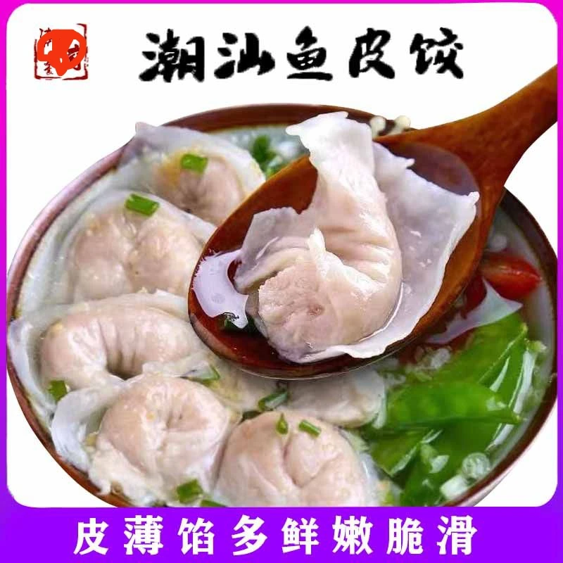 正宗潮汕特产纯手工鱼皮饺鱼册海鲜火锅水饺食材汕头潮州 鱼皮角