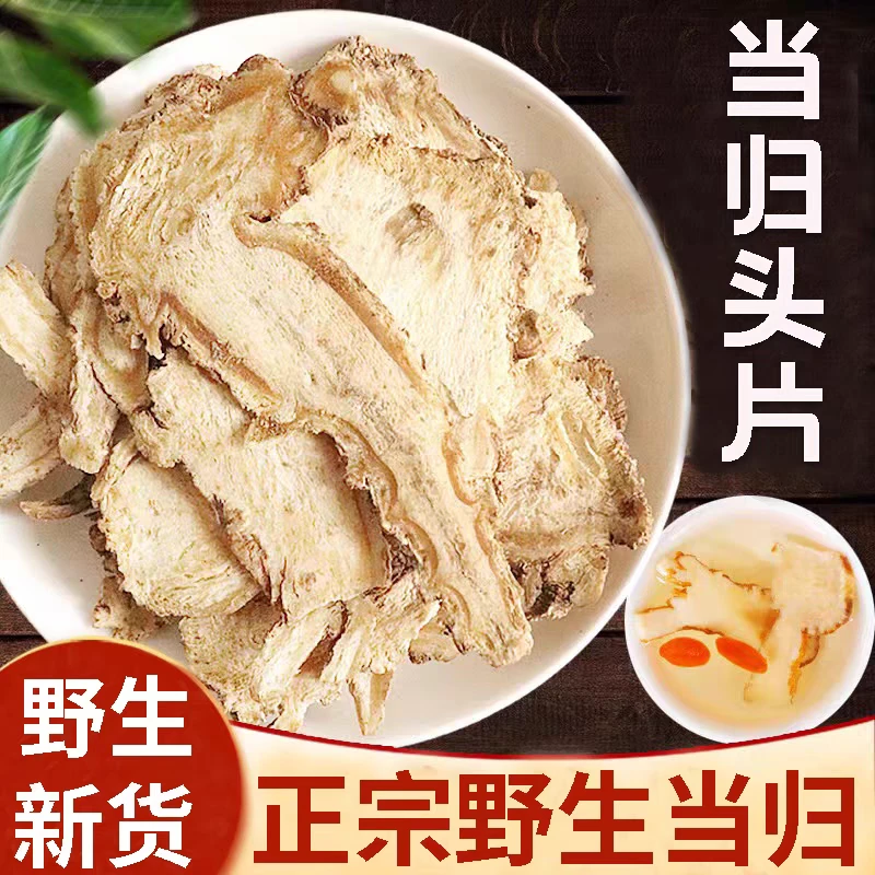 当归头片正品道地甘肃岷县当归片精选无硫滋补养生搭配枸杞泡水喝