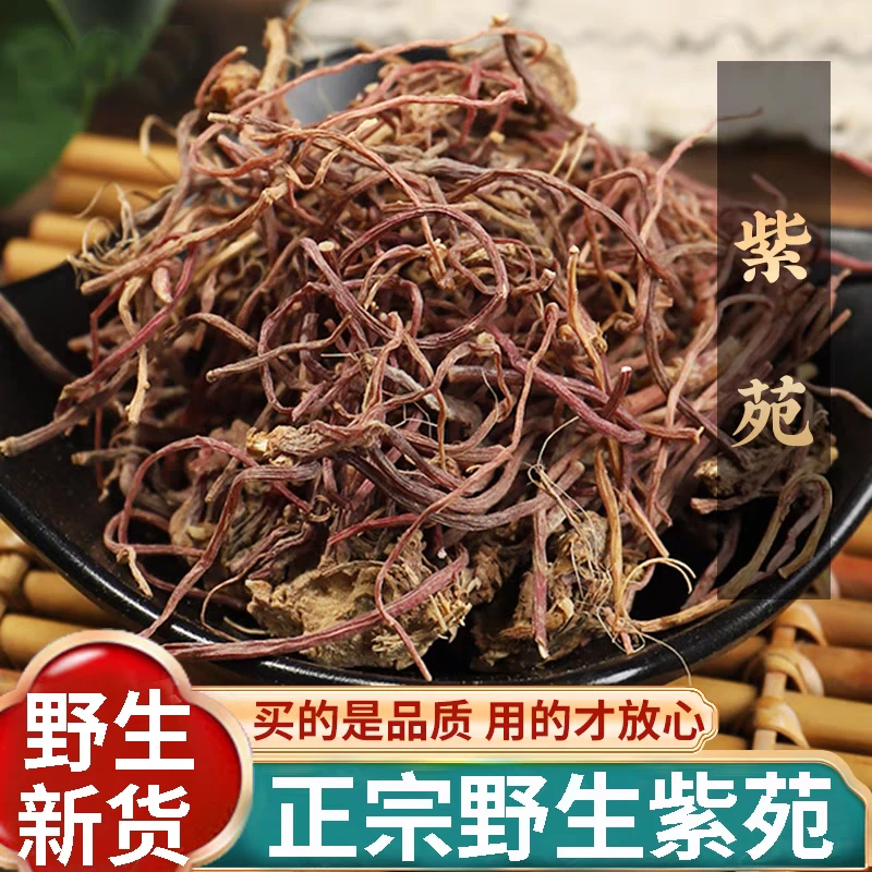 紫苑正品道地野生紫菀子菀子苑精选无硫搭配枸杞泡水喝滋补养生