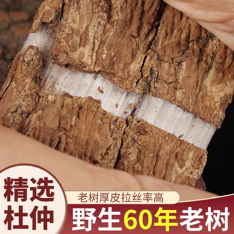 杜仲正品野生道地老皮杜仲皮精选无硫搭配枸杞泡水喝滋补养生