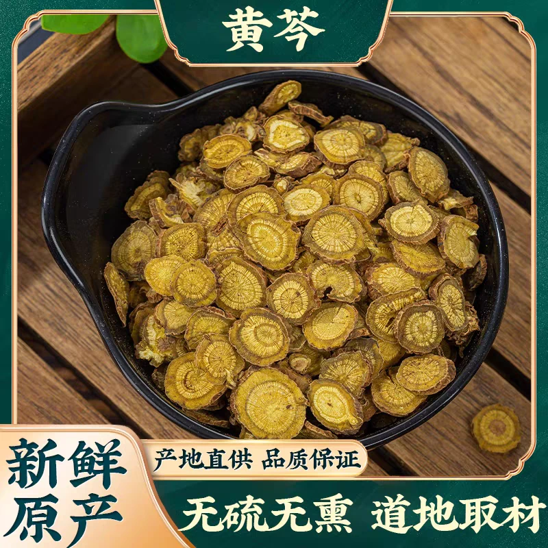 黄芩正品道地野生大片黄芩生枯黄芩精选无硫搭配枸杞泡水滋补养生