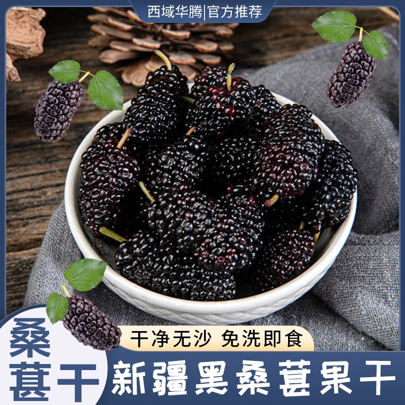 新疆桑葚干500g装头茬新货无沙特产黑桑葚泡水泡酒免洗清甜0添加