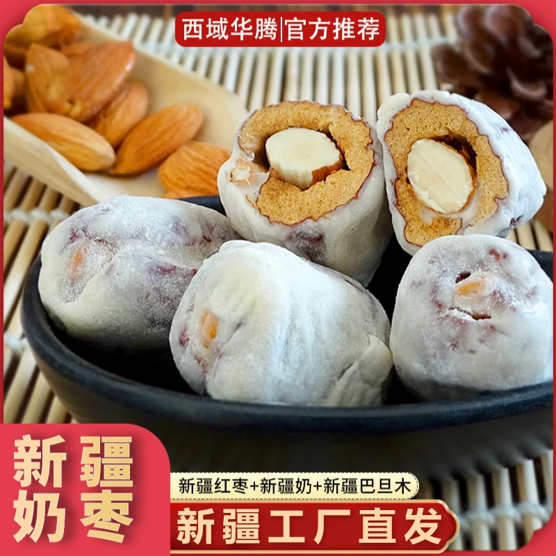 【西域华腾】新疆奶枣巴旦木奶枣500g/袋*1/2袋