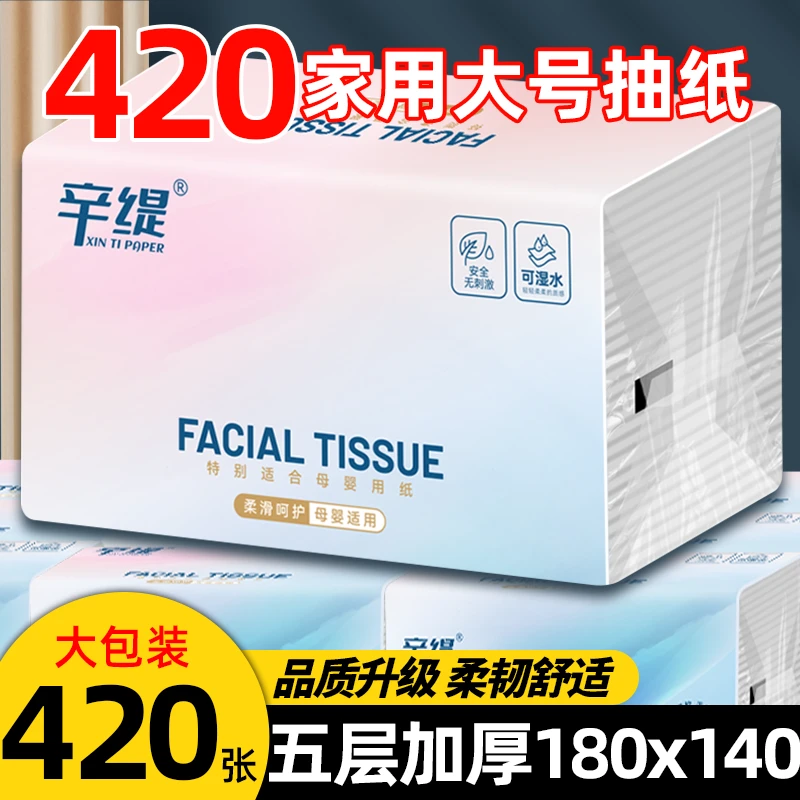 辛缇【420加大加量款】12包180X140大号抽纸5层加厚家用干湿两用