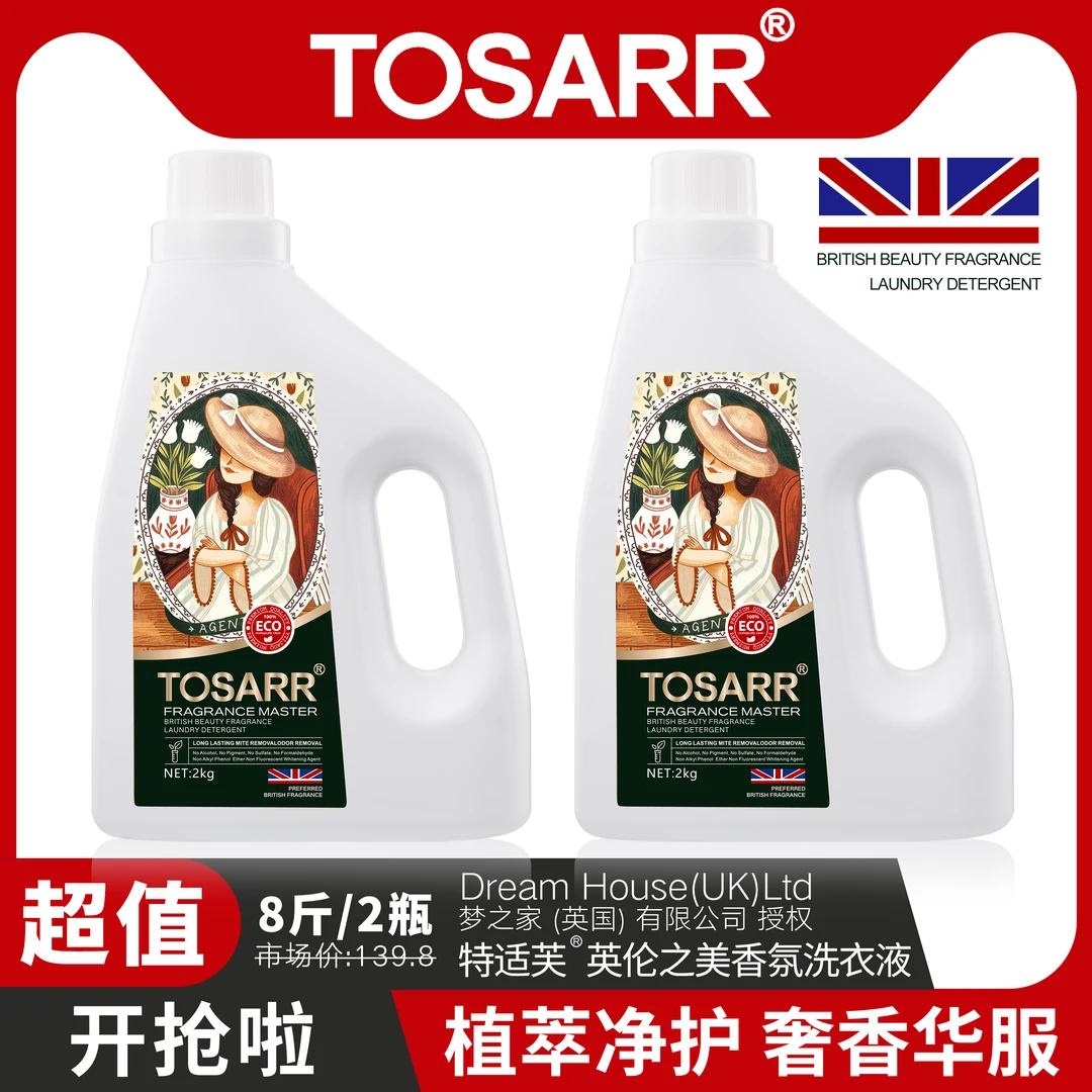 英国TOSARR英伦之美香氛洗衣液2kg
