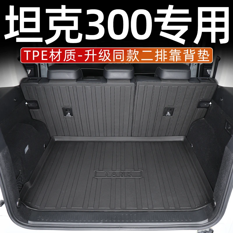 坦克300后备箱垫全包围25款坦克300尾箱垫tpe后靠背汽车配件用品