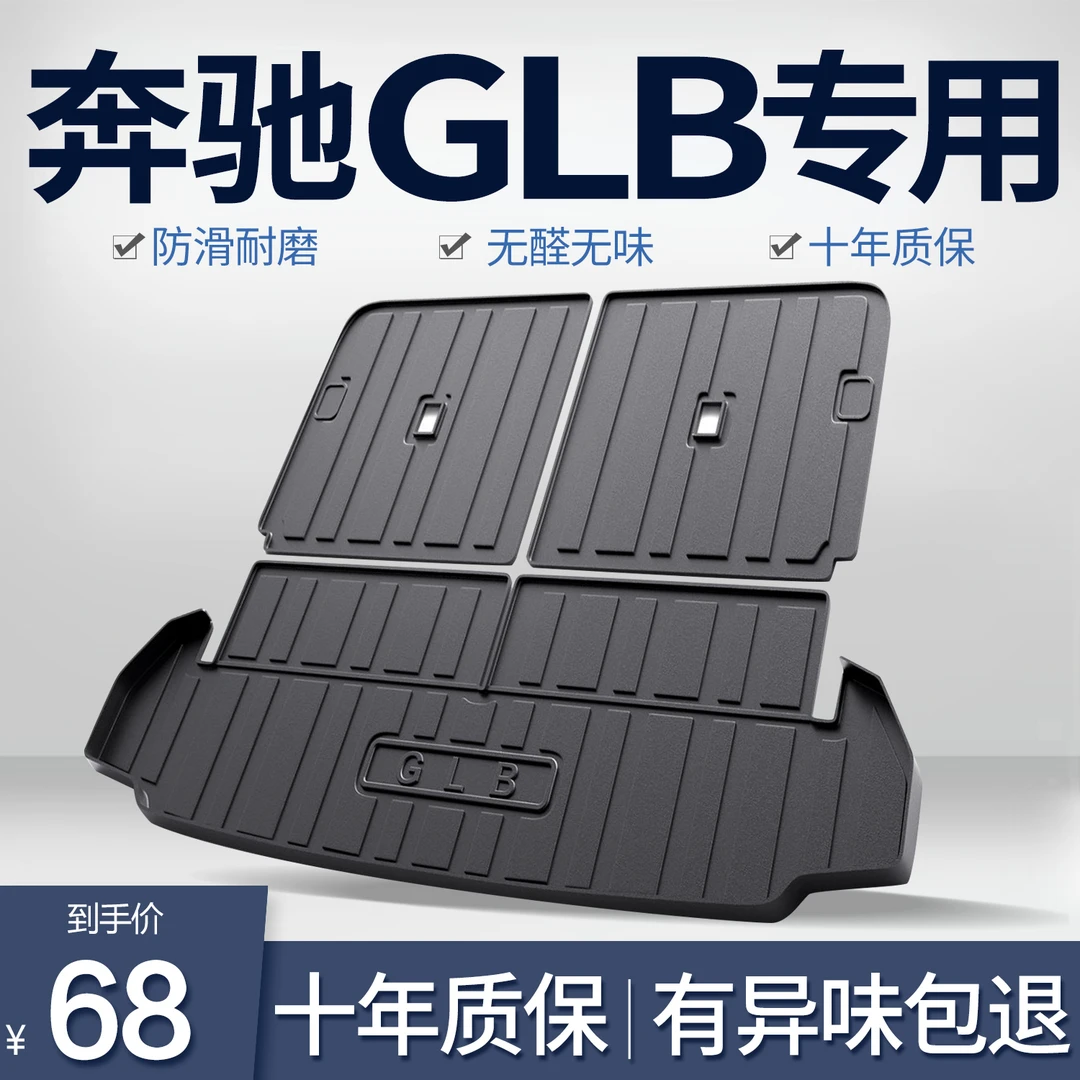 适用奔驰GLB200/220后备箱垫汽车内装饰用品专用改装配件后尾箱垫
