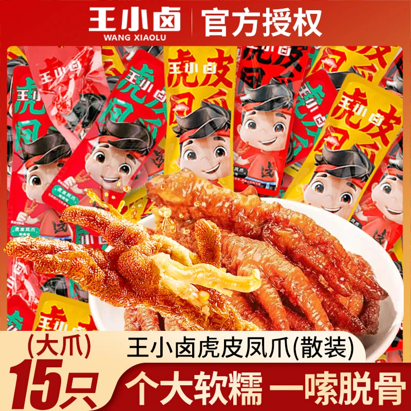 【超值15只】王小卤虎皮凤爪卤味零食休闲食品辣鸡爪办公室零食即食