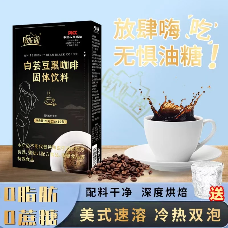 【宠粉福利】白芸豆黑咖啡 0糖0脂减燃健身 口感香醇H